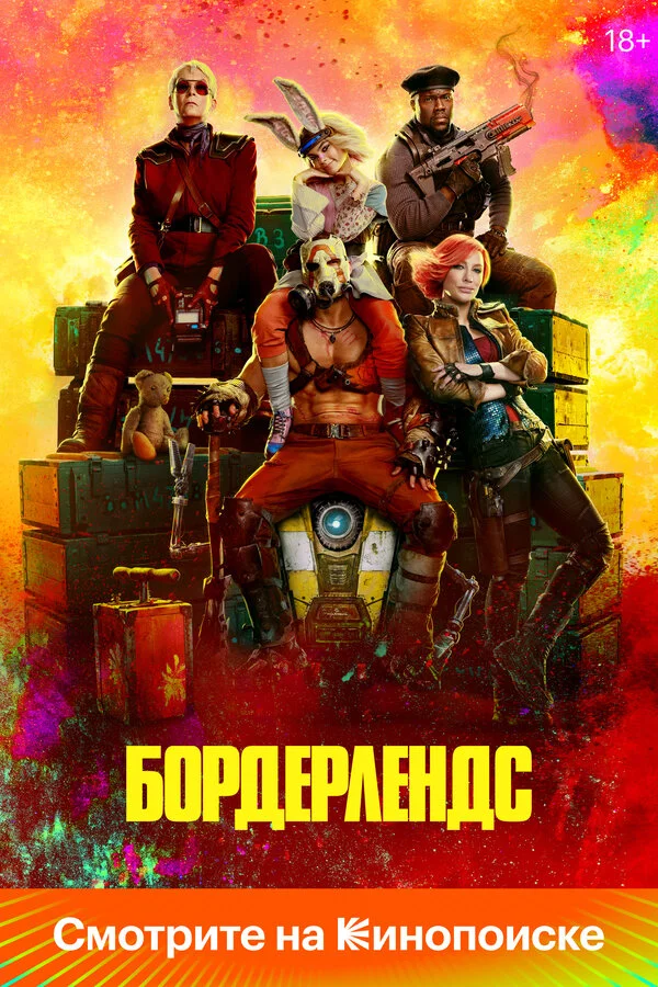 Бордерлендс - постер